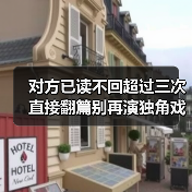 对方已读不回超过三次直接翻篇别再演独角戏(图4) 对方已读不回超过三次直接翻篇别再演独角戏(图4)