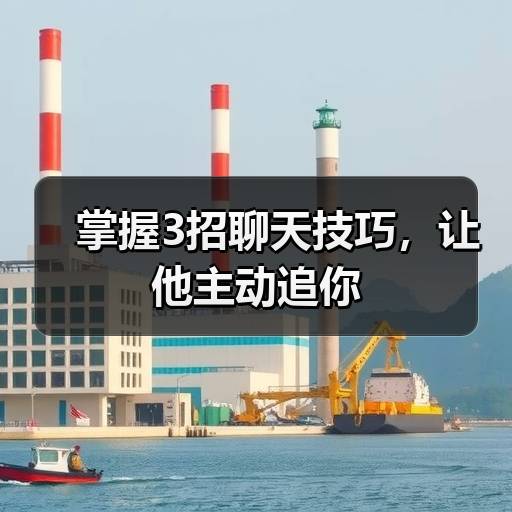 掌握3招聊天技巧,让他主动追你(图1) 掌握3招聊天技巧,让他主动追你(图1)