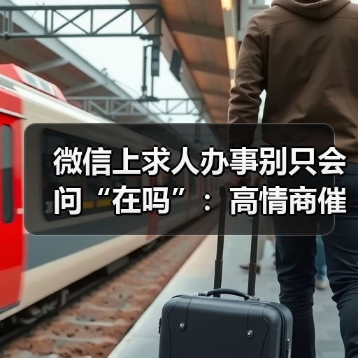 微信上求人办事别只会问“在吗”:高情商催回复的方法是你先聊别的事(图1) 微信上求人办事别只会问“在吗”:高情商催回复的方法是你先聊别的事(图1)