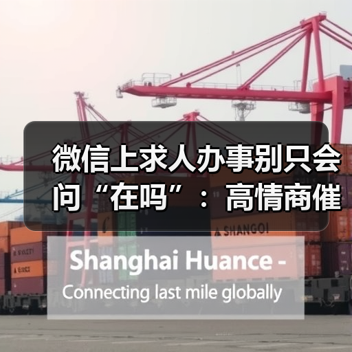 微信上求人办事别只会问“在吗”:高情商催回复的方法是你先聊别的事(图3) 微信上求人办事别只会问“在吗”:高情商催回复的方法是你先聊别的事(图3)
