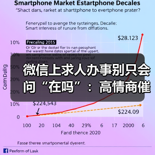 微信上求人办事别只会问“在吗”:高情商催回复的方法是你先聊别的事(图4) 微信上求人办事别只会问“在吗”:高情商催回复的方法是你先聊别的事(图4)
