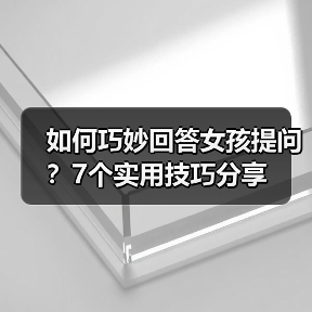 如何巧妙回答女孩提问?7个实用技巧分享(图1) 如何巧妙回答女孩提问?7个实用技巧分享(图1)