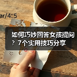 如何巧妙回答女孩提问？7个实用技巧分享