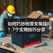 如何巧妙回答女孩提问?7个实用技巧分享(图3) 如何巧妙回答女孩提问?7个实用技巧分享(图3)