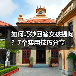 如何巧妙回答女孩提问?7个实用技巧分享(图4) 如何巧妙回答女孩提问?7个实用技巧分享(图4)