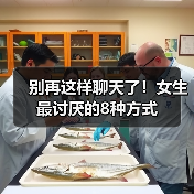 别再这样聊天了！女生最讨厌的8种方式