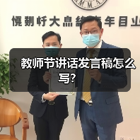 教师节讲话发言稿怎么写？