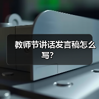 教师节讲话发言稿怎么写?(图2) 教师节讲话发言稿怎么写?(图2)