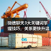 微信聊天3大关键词掌握技巧，关系更快升温