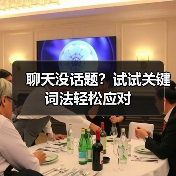 聊天没话题?试试关键词法轻松应对(图2) 聊天没话题?试试关键词法轻松应对(图2)