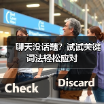 聊天没话题?试试关键词法轻松应对(图1) 聊天没话题?试试关键词法轻松应对(图1)