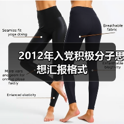 2012年入党积极分子思想汇报格式