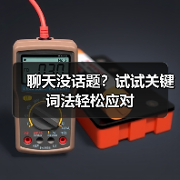 聊天没话题？试试关键词法轻松应对