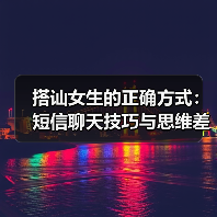 搭讪女生的正确方式:短信聊天技巧与思维差异(图2) 搭讪女生的正确方式:短信聊天技巧与思维差异(图2)