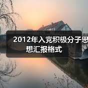 2012年入党积极分子思想汇报格式(图4) 2012年入党积极分子思想汇报格式(图4)