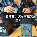 教师节讲话发言稿怎么写?(图3) 教师节讲话发言稿怎么写?(图3)