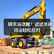 聊天没话题?试试关键词法轻松应对(图4) 聊天没话题?试试关键词法轻松应对(图4)