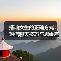 搭讪女生的正确方式:短信聊天技巧与思维差异(图4) 搭讪女生的正确方式:短信聊天技巧与思维差异(图4)