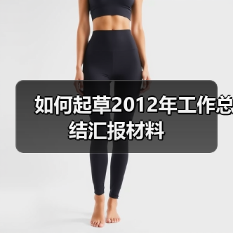如何起草2012年工作总结汇报材料(图3) 如何起草2012年工作总结汇报材料(图3)
