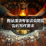 我站演讲专家谈竞聘报告的写作要求