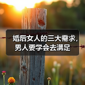 婚后女人的三大需求，男人要学会去满足
