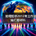 如何起草2012年工作总结汇报材料(图2) 如何起草2012年工作总结汇报材料(图2)