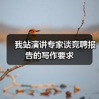 我站演讲专家谈竞聘报告的写作要求(图2) 我站演讲专家谈竞聘报告的写作要求(图2)