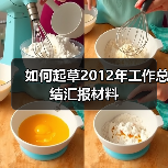 如何起草2012年工作总结汇报材料(图4) 如何起草2012年工作总结汇报材料(图4)