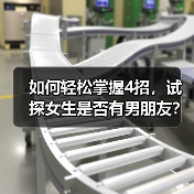如何轻松掌握4招,试探女生是否有男朋友?(图1) 如何轻松掌握4招,试探女生是否有男朋友?(图1)