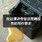 我站演讲专家谈竞聘报告的写作要求(图3) 我站演讲专家谈竞聘报告的写作要求(图3)