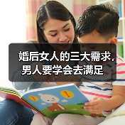 婚后女人的三大需求,男人要学会去满足(图4) 婚后女人的三大需求,男人要学会去满足(图4)