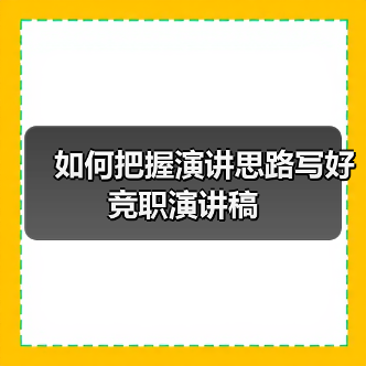 如何把握演讲思路写好竞职演讲稿