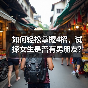 如何轻松掌握4招,试探女生是否有男朋友?(图2) 如何轻松掌握4招,试探女生是否有男朋友?(图2)