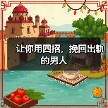 让你用四招,挽回出轨的男人(图1) 让你用四招,挽回出轨的男人(图1)