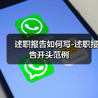 述职报告如何写-述职报告开头范例(图2) 述职报告如何写-述职报告开头范例(图2)