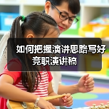如何把握演讲思路写好竞职演讲稿(图2) 如何把握演讲思路写好竞职演讲稿(图2)