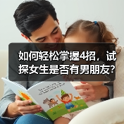 如何轻松掌握4招,试探女生是否有男朋友?(图4) 如何轻松掌握4招,试探女生是否有男朋友?(图4)