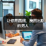 让你用四招，挽回出轨的男人