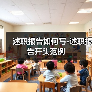 述职报告如何写-述职报告开头范例(图3) 述职报告如何写-述职报告开头范例(图3)