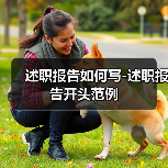 述职报告如何写-述职报告开头范例(图4) 述职报告如何写-述职报告开头范例(图4)