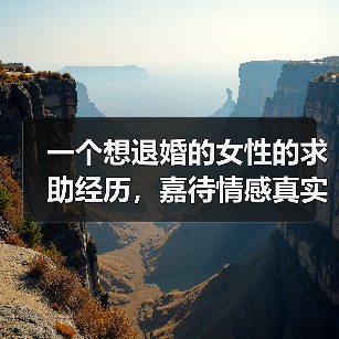 一个想退婚的女性的求助经历，嘉待情感真实咨询案例