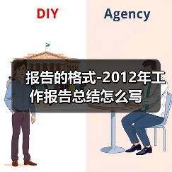 报告的格式-2012年工作报告总结怎么写
