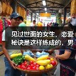 见过世面的女生，恋爱秘诀是这样练成的，男人疯狂追