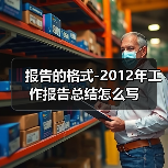 报告的格式-2012年工作报告总结怎么写(图2) 报告的格式-2012年工作报告总结怎么写(图2)