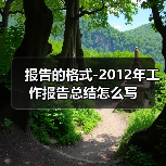 报告的格式-2012年工作报告总结怎么写(图4) 报告的格式-2012年工作报告总结怎么写(图4)