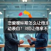 恋爱暧昧期怎么让他主动表白?3招让他拿不定你(图3) 恋爱暧昧期怎么让他主动表白?3招让他拿不定你(图3)