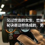 见过世面的女生,恋爱秘诀是这样练成的,男人疯狂追(图3) 见过世面的女生,恋爱秘诀是这样练成的,男人疯狂追(图3)