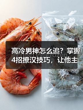 高冷男神怎么追？掌握4招撩汉技巧，让他主动对你表白！