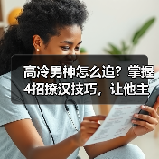 高冷男神怎么追?掌握4招撩汉技巧,让他主动对你表白!(图2) 高冷男神怎么追?掌握4招撩汉技巧,让他主动对你表白!(图2)