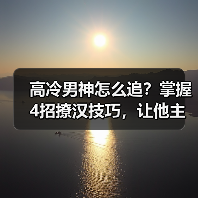 高冷男神怎么追?掌握4招撩汉技巧,让他主动对你表白!(图3) 高冷男神怎么追?掌握4招撩汉技巧,让他主动对你表白!(图3)